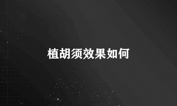 植胡须效果如何