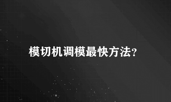 模切机调模最快方法？