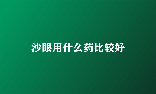 沙眼用什么药比较好