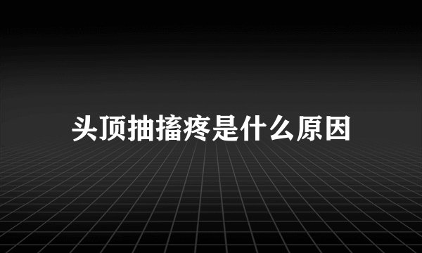 头顶抽搐疼是什么原因