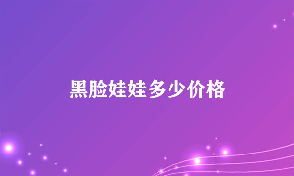 黑脸娃娃多少价格