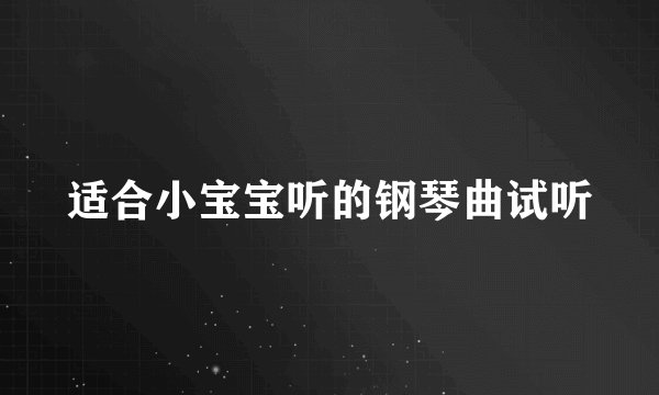适合小宝宝听的钢琴曲试听