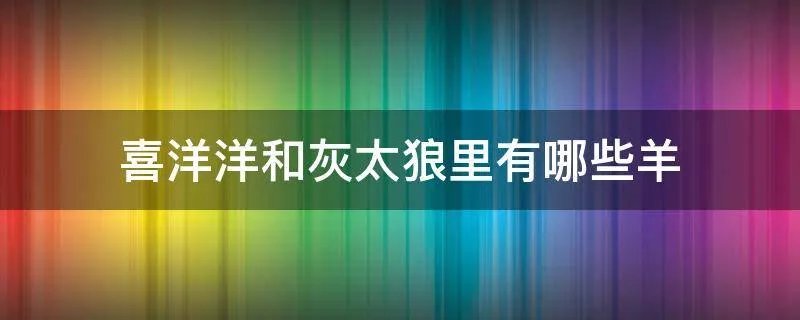 喜洋洋和灰太狼里有哪些羊