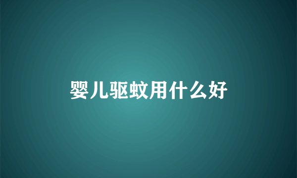 婴儿驱蚊用什么好