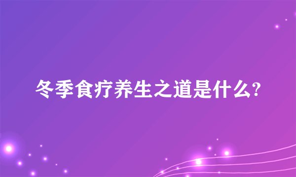 冬季食疗养生之道是什么?