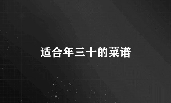 适合年三十的菜谱