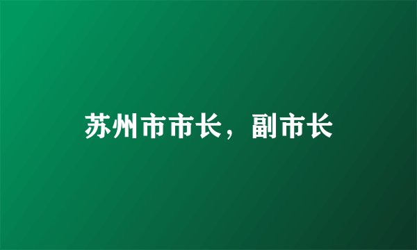苏州市市长，副市长