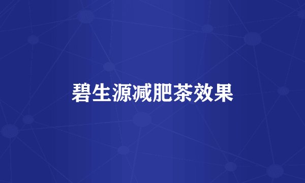碧生源减肥茶效果