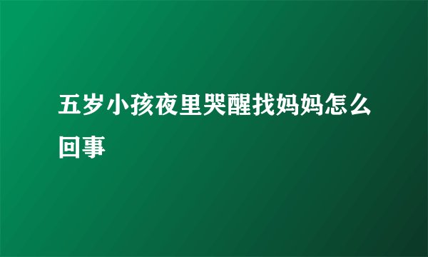 五岁小孩夜里哭醒找妈妈怎么回事