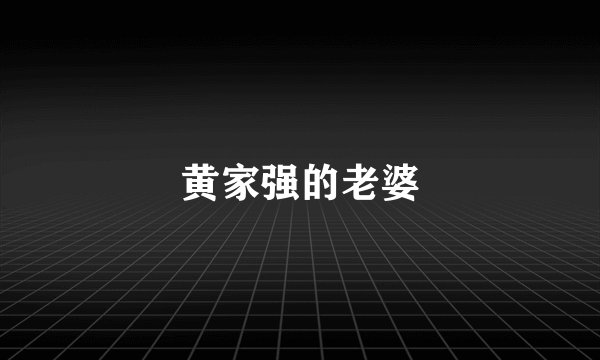 黄家强的老婆