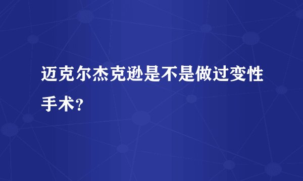 迈克尔杰克逊是不是做过变性手术？