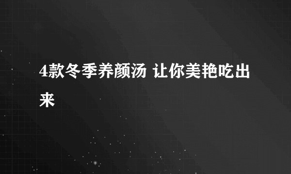 4款冬季养颜汤 让你美艳吃出来