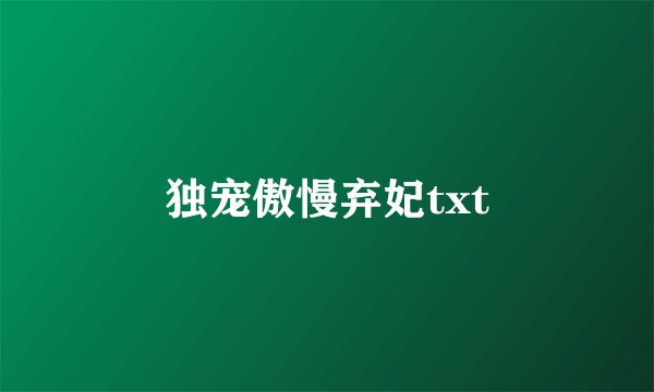 独宠傲慢弃妃txt