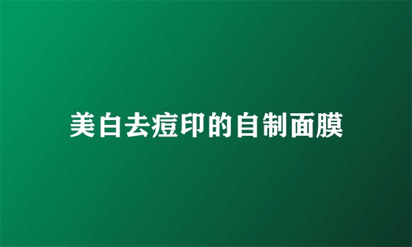 美白去痘印的自制面膜