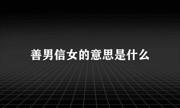 善男信女的意思是什么
