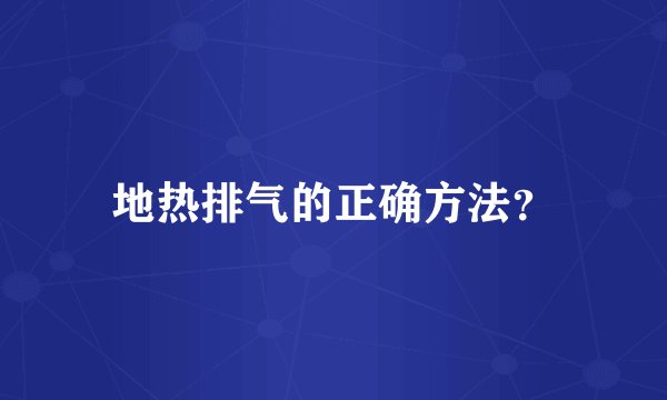 地热排气的正确方法？