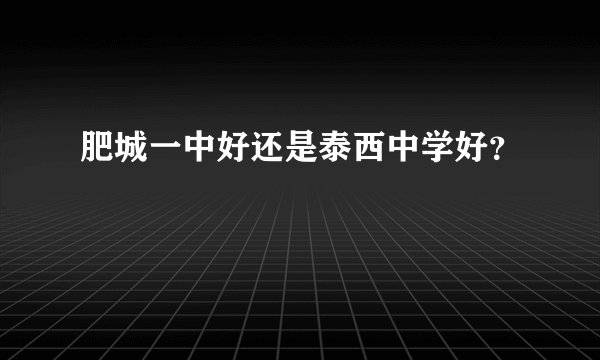 肥城一中好还是泰西中学好？