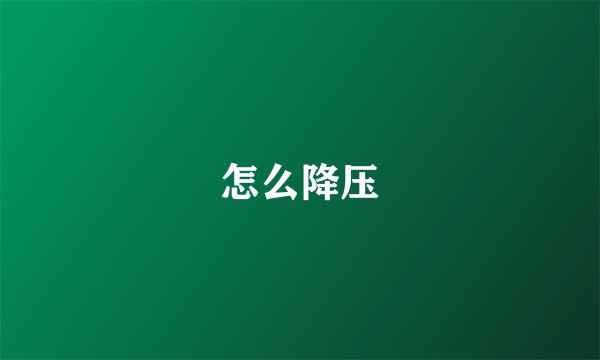 怎么降压