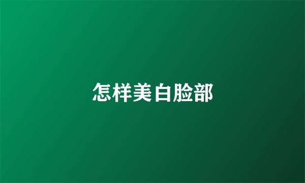 怎样美白脸部
