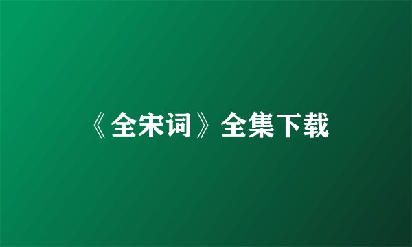 《全宋词》全集下载