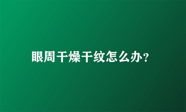 眼周干燥干纹怎么办？