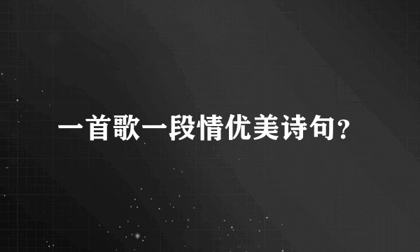 一首歌一段情优美诗句？