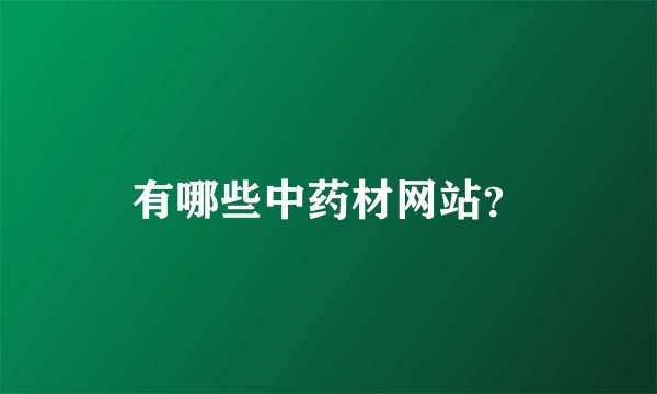 有哪些中药材网站？