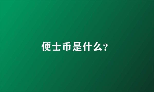 便士币是什么？
