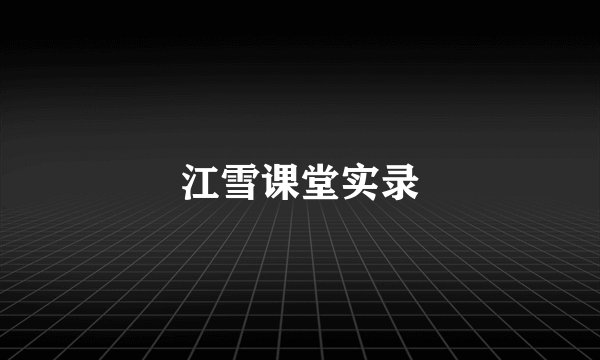 江雪课堂实录