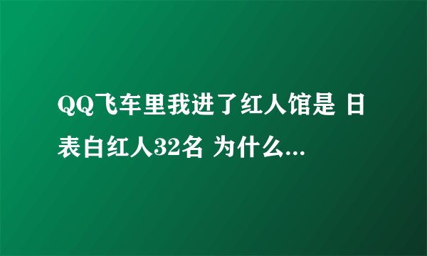 QQ飞车里我进了红人馆是 日表白红人32名 为什么我的名字没变金黄呢？