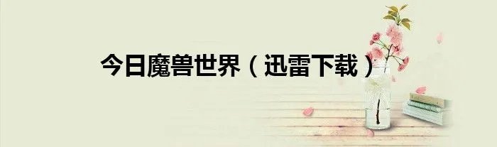 今日魔兽世界（迅雷下载）
