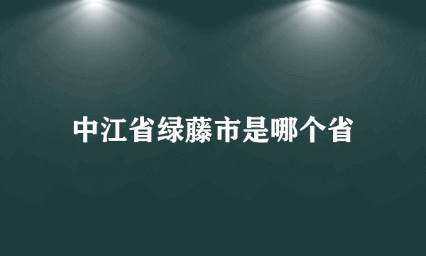 中江省绿藤市是哪个省