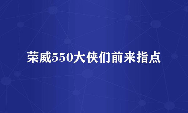 荣威550大侠们前来指点