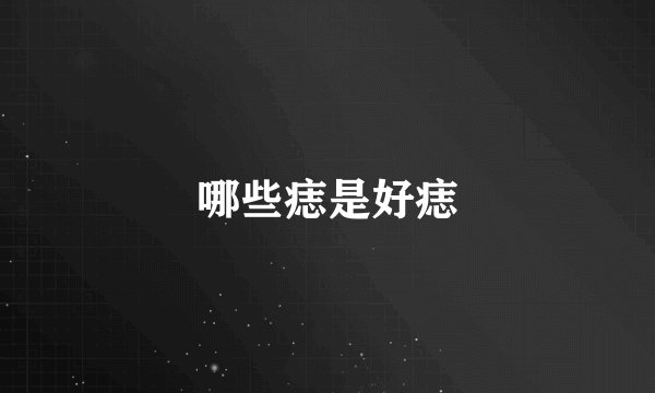 哪些痣是好痣
