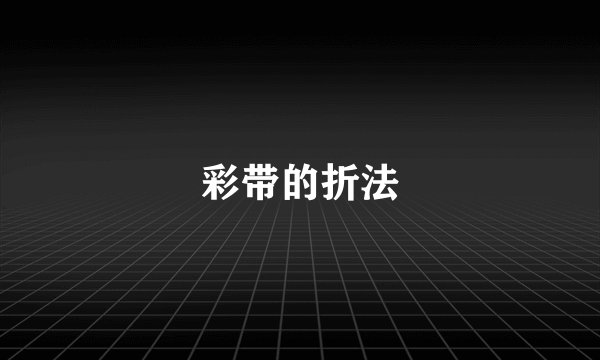 彩带的折法