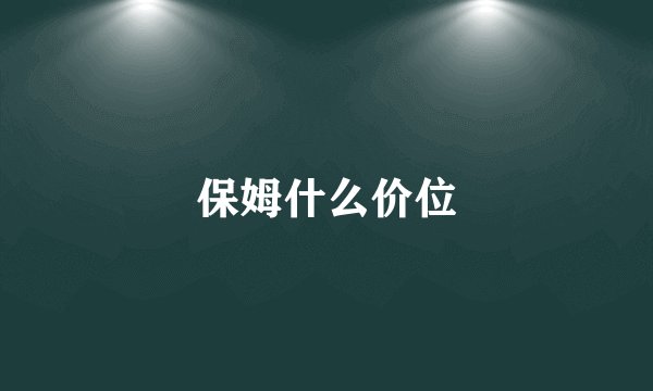 保姆什么价位