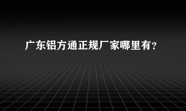 广东铝方通正规厂家哪里有？