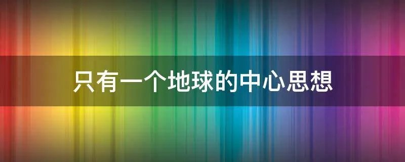 只有一个地球的中心思想
