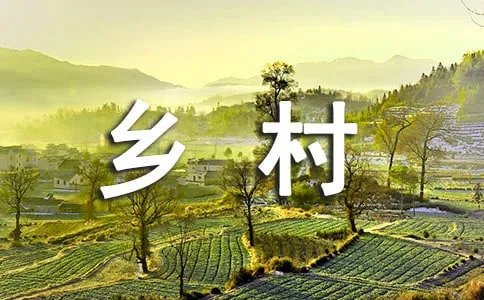 乡村振兴战略的总要求