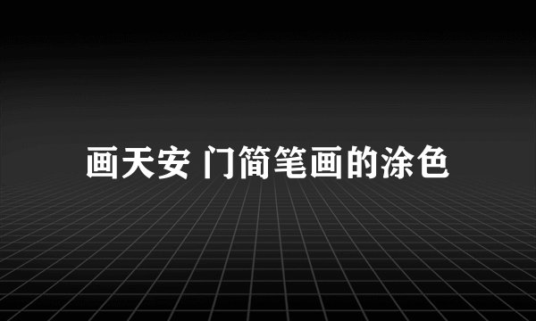 画天安 门简笔画的涂色