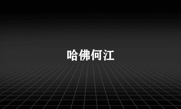 哈佛何江