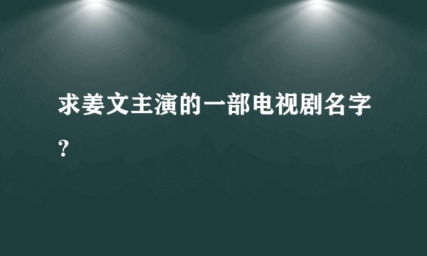 求姜文主演的一部电视剧名字？