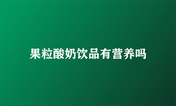 果粒酸奶饮品有营养吗