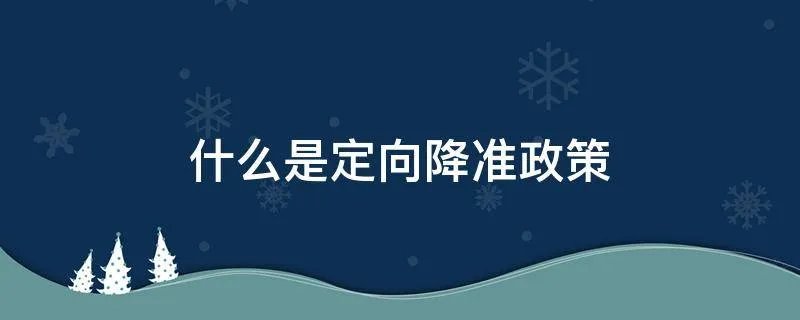 什么是定向降准政策