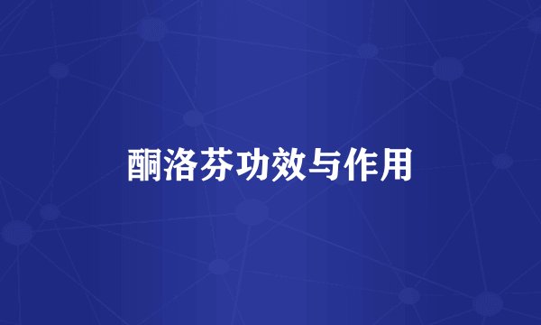 酮洛芬功效与作用