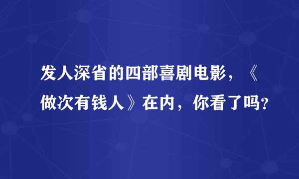 发人深省的四部喜剧电影,《做次有钱人》在内,你看了吗?