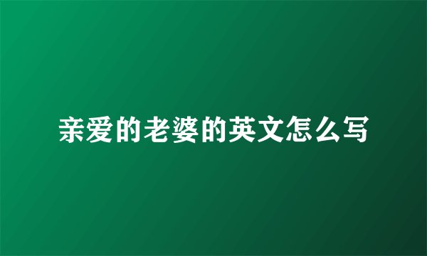 亲爱的老婆的英文怎么写