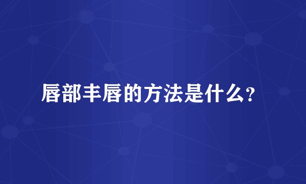 唇部丰唇的方法是什么？