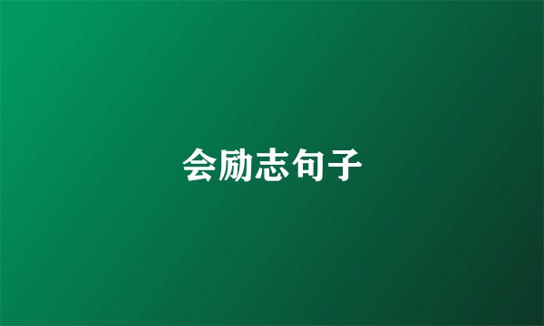 会励志句子
