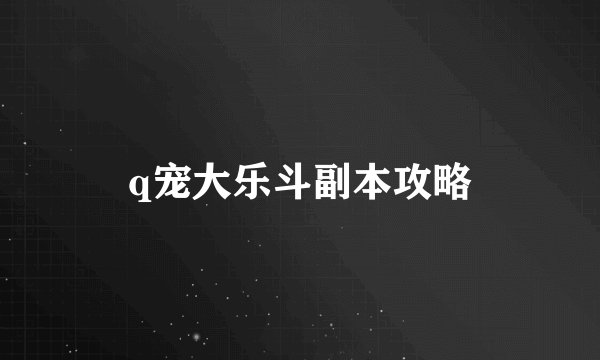 q宠大乐斗副本攻略
